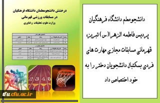 معاون دانشجویی خبر داد:

درخشش دانشجومعلمان در مسابقات ورزشی قهرمانی دانشگاه ها و موسسات آموزش عالی سراسر کشور
