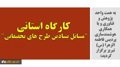 به همت واحد پژوهش و فناوری و با همکاری هوشمندسازی پردیس فاطمه الزهرا (س) تبریز برگزار گردید: 

 کارگاه استانی 