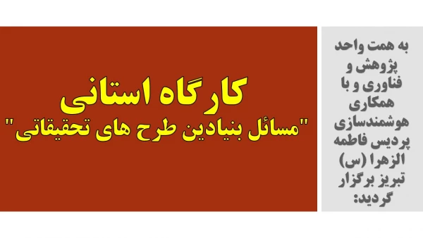  کارگاه استانی "مسائل بنیادین طرح های تحقیقاتی"  2