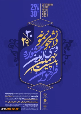 پوستر جشنواره دانشجوی نمونه سی امین دوره در سال 1400