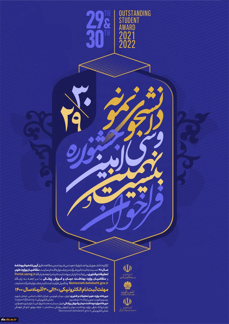 پوستر جشنواره دانشجوی نمونه سی امین دوره در سال 1400 2