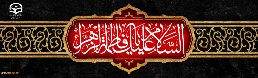 شهادت اسوه زنان عالم ، حضرت فاطمه الزهرا (س) تسلیت باد
 2