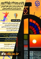 پوستر و تمدیدزمان ارسال آثار پنجمین جشنواره ایده پردازی ورزشی و بازی های آموزشی دانشجو معلمان دانشگاه فرهنگیان 2