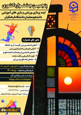پوستر و تمدیدزمان ارسال آثار پنجمین جشنواره ایده پردازی ورزشی و بازی های آموزشی دانشجو معلمان دانشگاه فرهنگیان