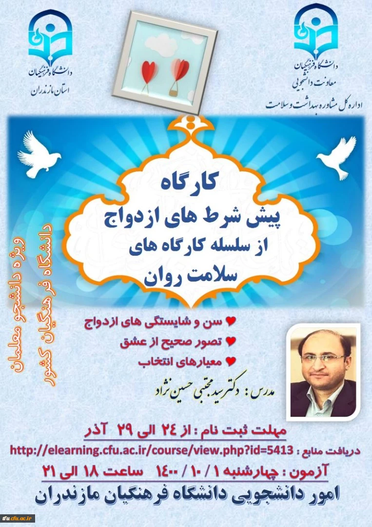 فراهم نمودن  شرایط جهت اطلاع رسانی و شرکت دانشجومعلمان در کارگاه منطقه ای تحکیم خانواده استان گلستان 2