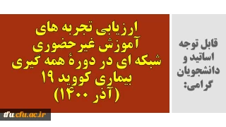 پرسشنامه معاونت نظارت و ارزیابی به منظور تکمیل و ایجاد احصای تجربیات در راستای سیاست گذاری آموزش عالی در دوران پساکرونا :

ارزیابی تجربه های آموزش غیرحضوری شبکه ای در دورۀ همه گیری بیماری کووید ۱۹ 