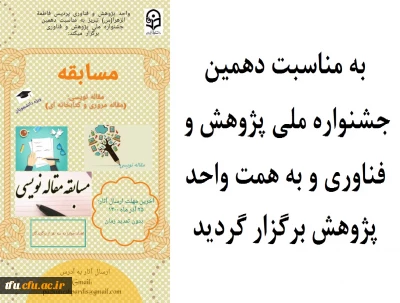 به مناسبت دهمین جشنواره ملی پژوهش و فناوری و به همت واحد پژوهش برگزار گردید

مسابقه مقاله نویسی (مقاله مروری و کتابخانه ای)