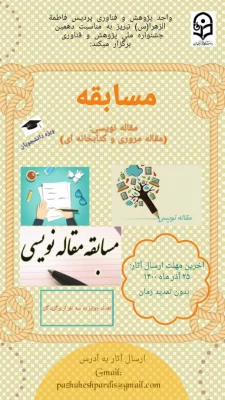 مسابقه مقاله نویسی (مقاله مروری و کتابخانه ای) 2