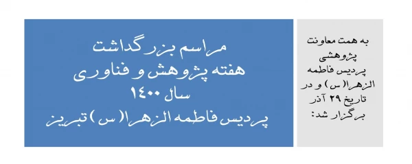 مراسم بزرگداشت هفته پژوهش و فناوری سال 1400 پردیس فاطمه الزهرا(س) تبریز 2