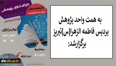 به همت واحد پژوهشی  پردیس فاطمه الزهرا(س) و در تاریخ 29 آذر برگزار شد:

کارگاه اخلاق پژوهشی ویژه دانشجو معلمان