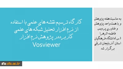 به مناسبت هفته پژوهش و با همت واحد پژوهش و فناوری پردیس فاطمه الزهرا (س)دانشگاه فرهنگیان استان آذربایجان شرقی برگزار شد

کارگاه ترسیم نقشه های علمی با استفاده از نرم افزار تحلیل شبکه های علمی کاربرددر پژوهش نرم افزار Vosviewer 