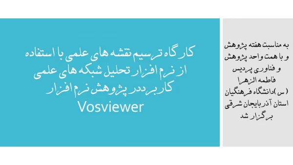 کارگاه ترسیم نقشه های علمی با استفاده از نرم افزار تحلیل شبکه های علمی کاربرددر پژوهش نرم افزار Vosviewer  8