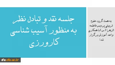 به همت گروه علوم تربیتی پردیس فاطمه الزهرا (س) با همکاری واحد آموزش برگزار شد: 

جلسه نقد و تبادل نظر به منظور آسیب شناسی کارورزی 