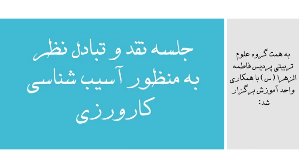 جلسه نقد و تبادل نظر به منظور آسیب شناسی کارورزی  5