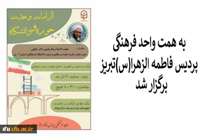 به همت واحد فرهنگی پردیس برگزار شد:

نشست با موضوع الزامات وحدت حوزه و دانشگاه