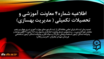 اطلاعیه شماره 4 معاونت آموزشی (مدیریت بهسازی منابع انسانی)

تمدید زمان ثبت نام (برای تمامی جاماندگان از ثبت نام دوره های مهارت آموزی (سری چهارم و پنجم معلمان حق التدریس و ... و مشمولینِ تبدیلِ وضعیت ایثارگرانِ مشمول بند «د» تبصره20 قانون بودجه و پذیرفته شدگان آزمون استخدام پیمانی سال99 و سنوات قبل و پذیرفته شدگان آزمون استخدامیِ فرزندان شهدا و جانبازان 70درصد و بالاتر)