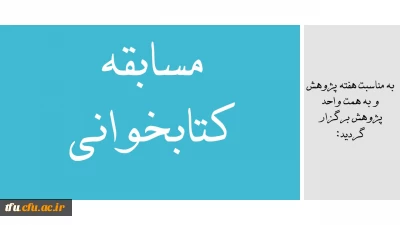 به مناسبت هفته پژوهش و به همت واحد پژوهش برگزار گردید:

مسابقه کتابخوانی«اخلاق حرفه ای در تربیت»  