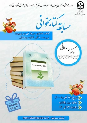 مسابقه کتابخوانی«اخلاق حرفه ای در تربیت»   3