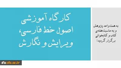 به همت واحد پژوهش و به مناسبت هفته ی کتاب و کتابخوانی برگزار گردید:

کارگاه آموزشی اصول خط فارسی، ویرایش و نگارش
