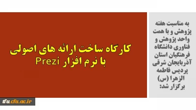 به مناسبت هفته پژوهش و با همت واحد پژوهش و فناوری دانشگاه فرهنگیان استان آذربایجان شرقی پردیس فاطمه الزهرا (س)  برگزار شد:

کارگاه ساخت ارائه های اصولی  با  نرم افزار Prezi