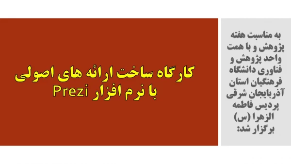 کارگاه ساخت ارائه های اصولی  با  نرم افزار Prezi 2