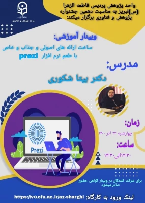 کارگاه ساخت ارائه های اصولی  با  نرم افزار Prezi 3