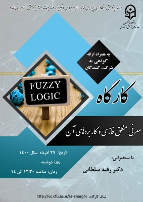 کارگاه معرفی منطق فازی و جعبه ابزار آن در متلب 3