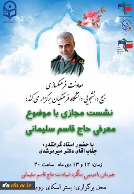 نشست مجازی با موضوع معرفی حاج قاسم سلیمانی