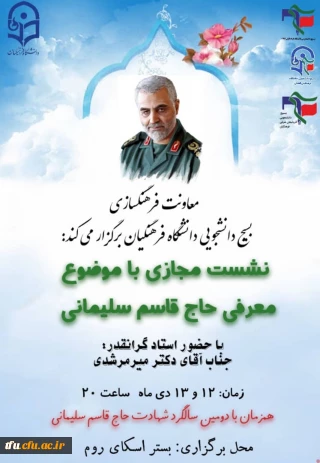 نشست مجازی با موضوع معرفی حاج قاسم سلیمانی