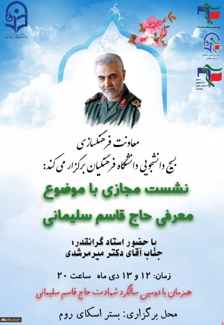 نشست مجازی با موضوع معرفی حاج قاسم سلیمانی 2