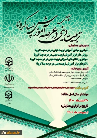 فراخوان همایش استانی آموزش تربیتی دینی در عرصه پسا کرونا 