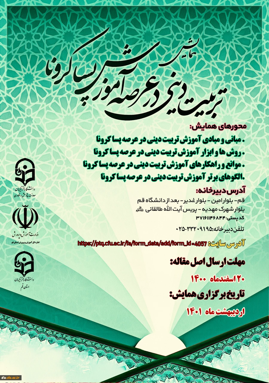 فراخوان همایش استانی آموزش تربیتی دینی در عرصه پسا کرونا  2