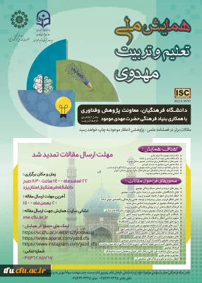 تمدید مهلت ارسال مقالات همایش ملی تعلیم و تربیت مهدوی