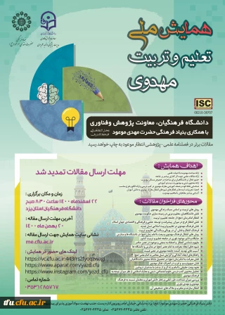 تمدید مهلت ارسال مقالات همایش ملی تعلیم و تربیت مهدوی