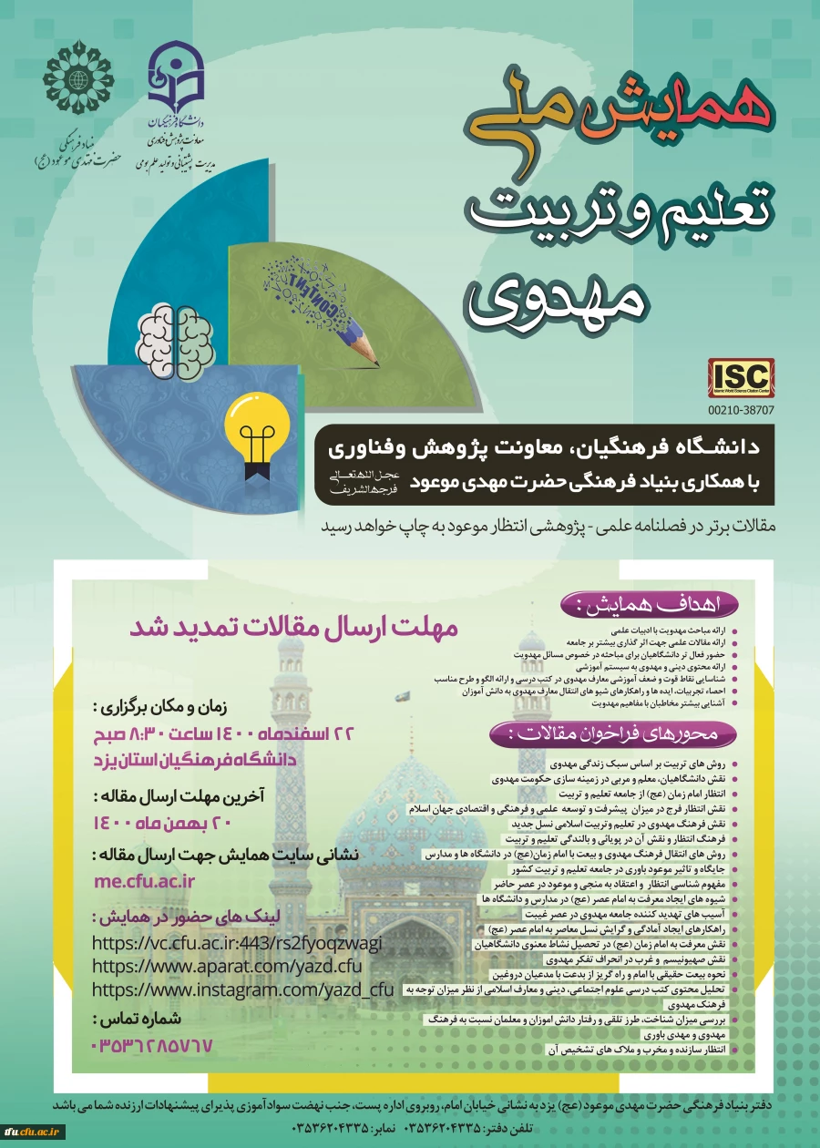 تمدید مهلت ارسال مقالات همایش ملی تعلیم و تربیت مهدوی 2