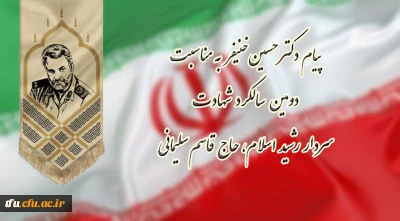 پیام دکتر حسین خنیفر به مناسبت دومین سالگرد شهادت سردار رشید اسلام، حاج قاسم سلیمانی
