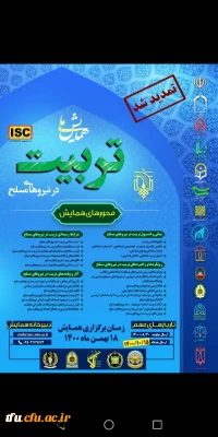 فراخوان همایش ملی تربیت در نیروهای مسلح