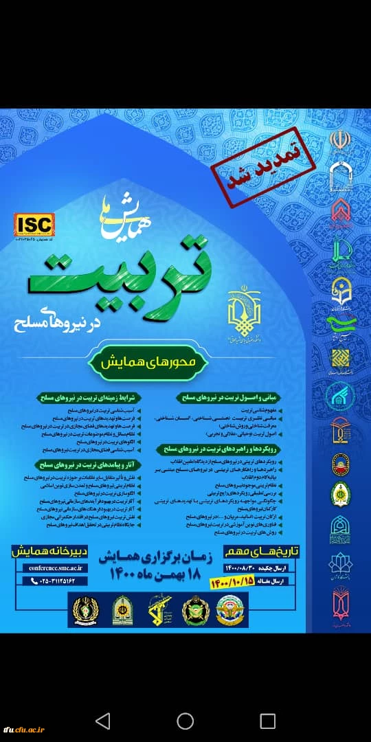 فراخوان همایش ملی تربیت در نیروهای مسلح 2