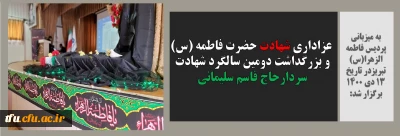 به میزبانی پردیس فاطمه الزهرا(س) تبریزدر تاریخ 13 دی 1400 برگزار شد:

عزاداری شهادت حضرت فاطمه (س) و بزرگداشت دومین سالگرد شهادت سردارحاج قاسم سلیمانی