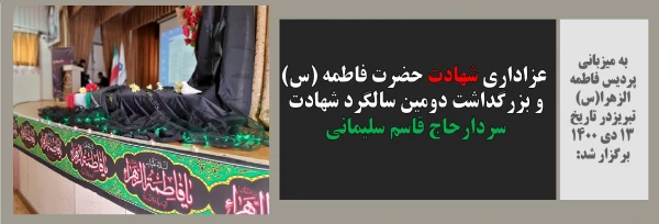 عزاداری شهادت حضرت فاطمه (س) و بزرگداشت دومین سالگرد شهادت سردارحاج قاسم سلیمانی 2