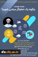 سلسله جلسات چگونه یک تحلیلگر سیاسی شویم؟ 2