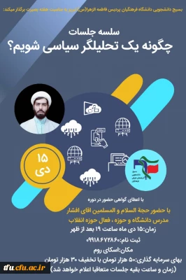 سلسله جلسات چگونه یک تحلیلگر سیاسی شویم؟