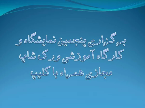 برگزاری پنجمین نمایشگاه و کارگاه آموزشی ورک شاپ مجازی همراه با کلیپ 2