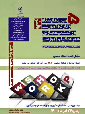 برگزاری پنجمین نمایشگاه و کارگاه آموزشی ورک شاپ مجازی همراه با کلیپ 4