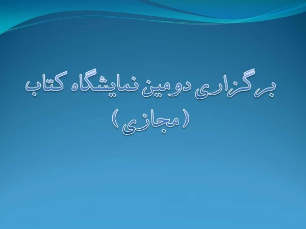 برگزاری دومین نمایشگاه کتاب (مجازی) 2