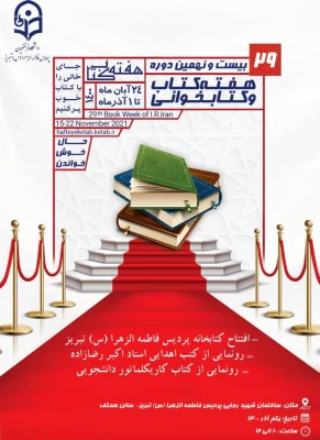 مراسم گرامیداشت هفته کتاب و کتاب خوانی با افتتاح کتابخانه پردیس فاطمه الزهرا(س) تبریز و رونمایی از کتب اهدایی  2