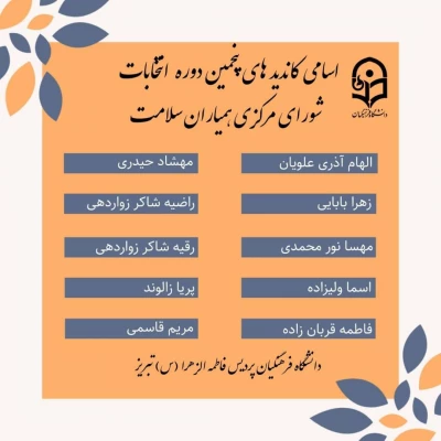 برگزاری انتخابات پنجمین دوره انتخابات شورای مرکزی همیاران سلامت 3