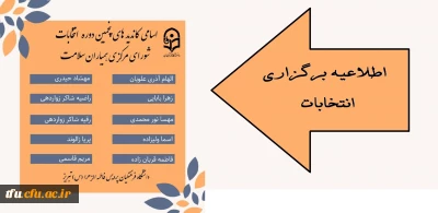 اطلاعیه:

برگزاری انتخابات پنجمین دوره انتخابات شورای مرکزی همیاران سلامت