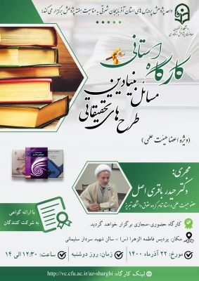  کارگاه استانی "مسائل بنیادین طرح های تحقیقاتی"  7