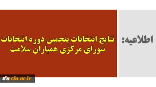 اطلاعیه:

نتایج انتخابات پنجمین دوره انتخابات شورای مرکزی همیاران سلامت
